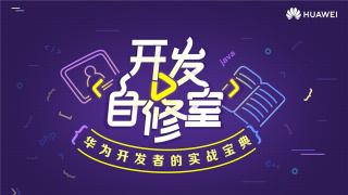 华为开发者联盟开发者认证：个人认证