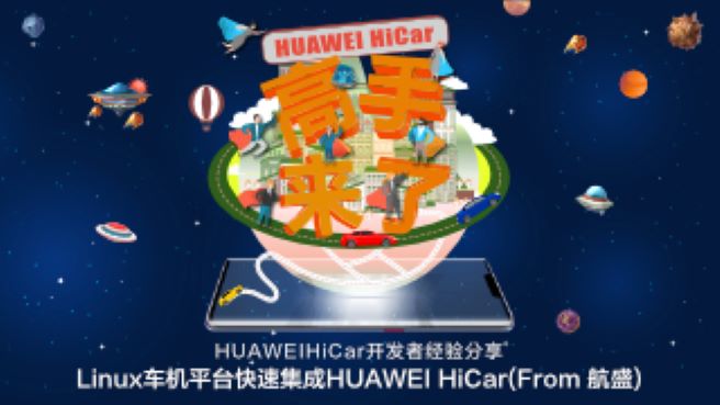 【HUAWEI HiCar 高手来了】之Linux车机快速集成