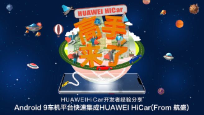 【HUAWEI HiCar 高手来了】之Android 9车机