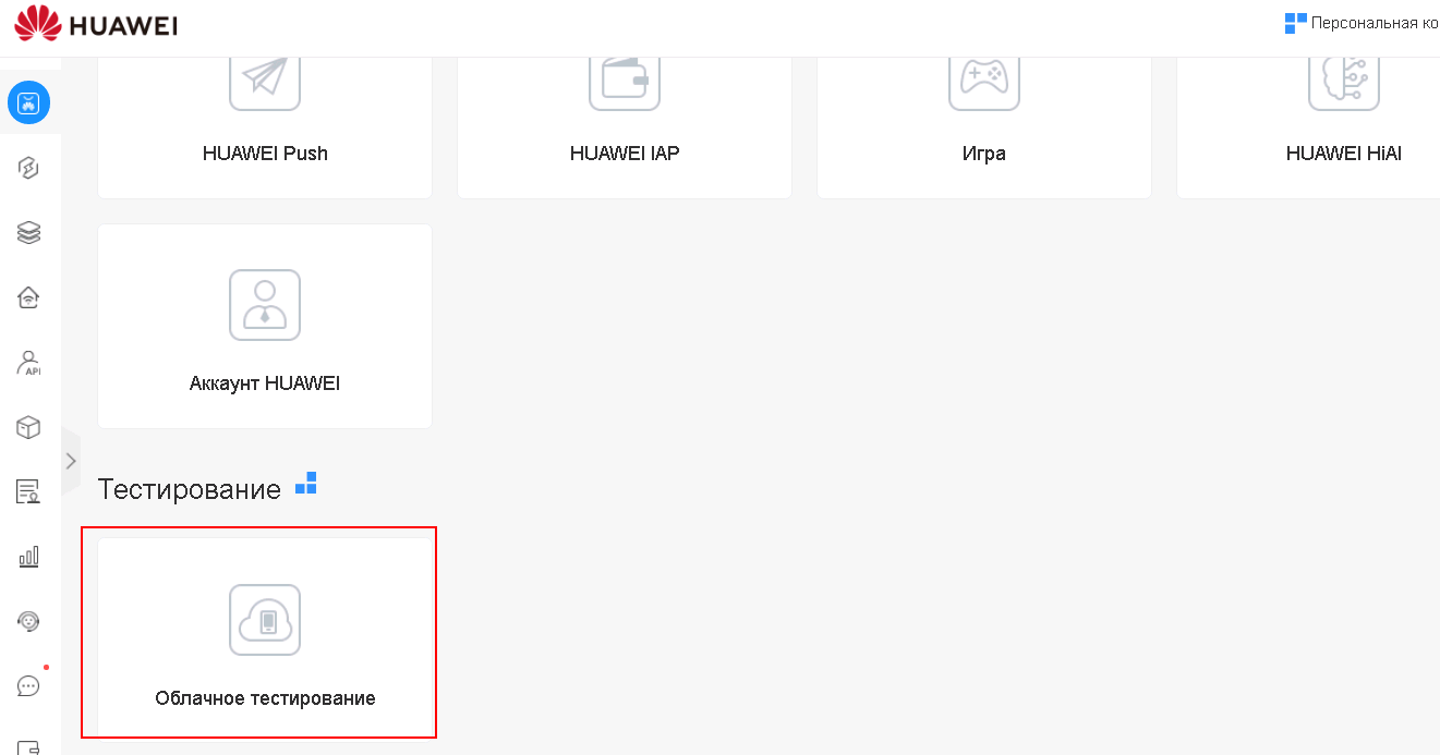 Руководство-Облачное тестирование-DigiX Lab | HUAWEI Developers