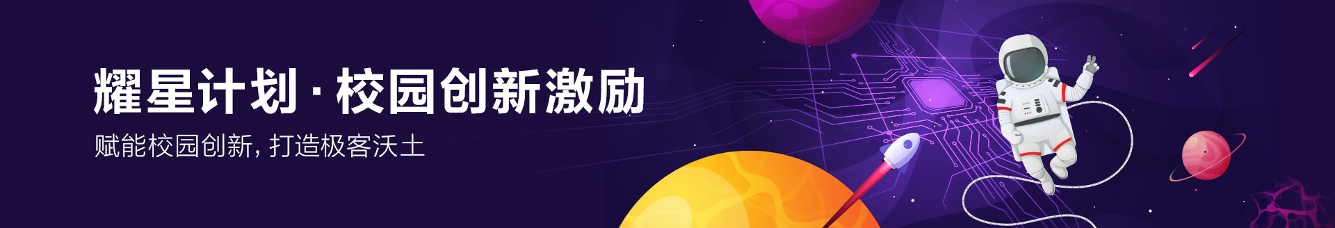 HUAWEI 耀星计划·校园创新激励