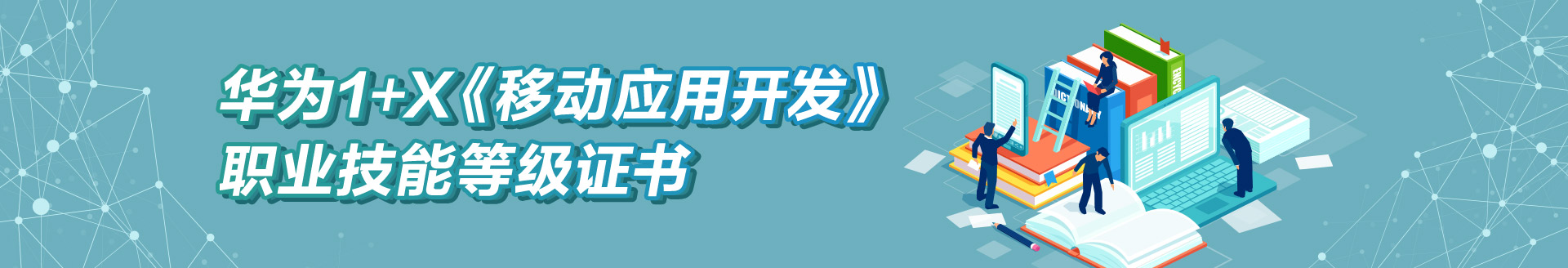 HUAWEI 华为1+X《移动应用开发》职业技能等级证书