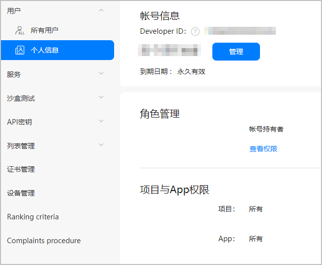 华为开放平台上架APP管理开发者帐号信息