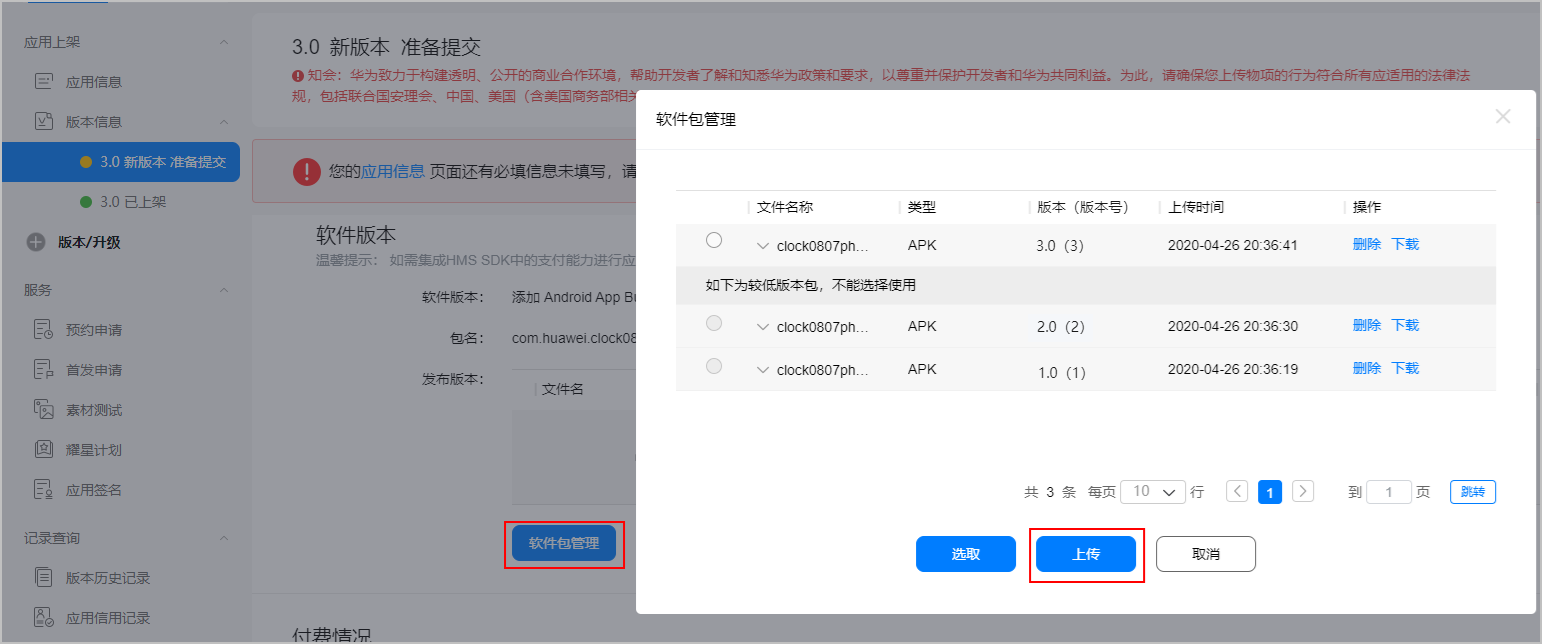 华为开放平台升级应用版本 APP升级更新全流程教程