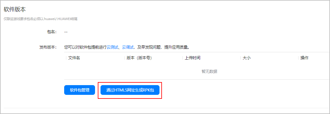 华为开放平台发布应用(RPK)详细介绍教程 最全流程