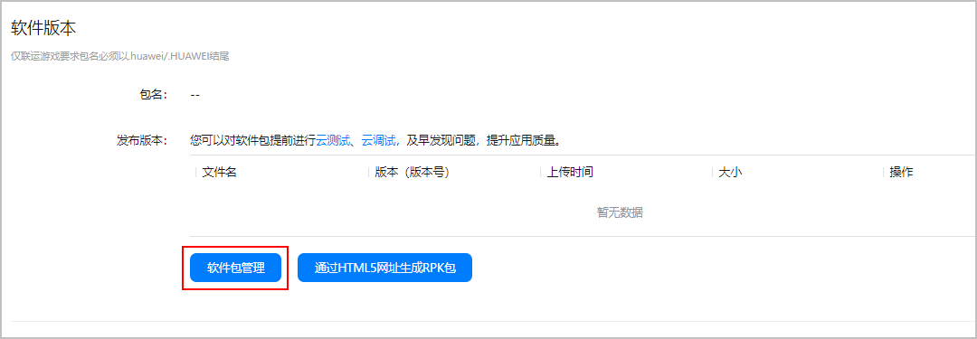 华为开放平台发布应用(RPK)详细介绍教程 最全流程