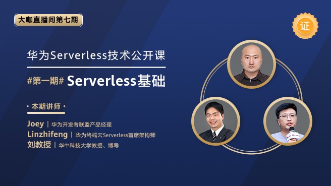 第一期：云开发（Serverless）