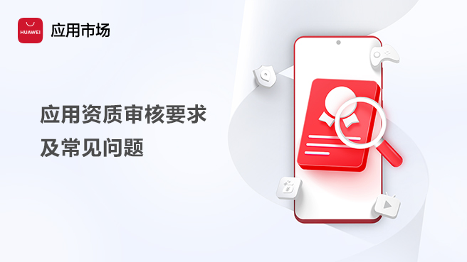 应用资质审核要求及常见问题