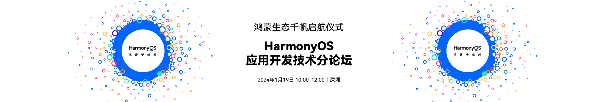 HUAWEI 鸿蒙生态 千帆启航仪式——HarmonyOS应用开发技术分论坛