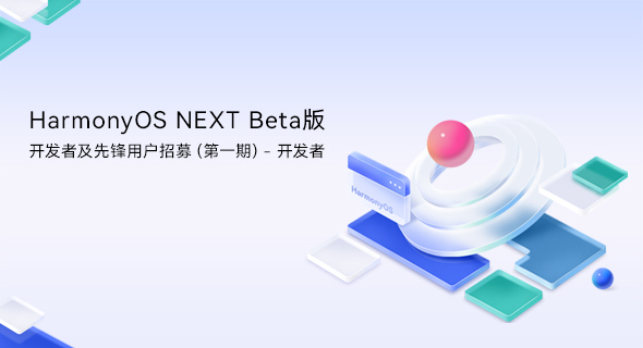 HarmonyOS NEXT Beta 版开发者及先锋用户招募（第一期）——开发者 | 华为开发者联盟