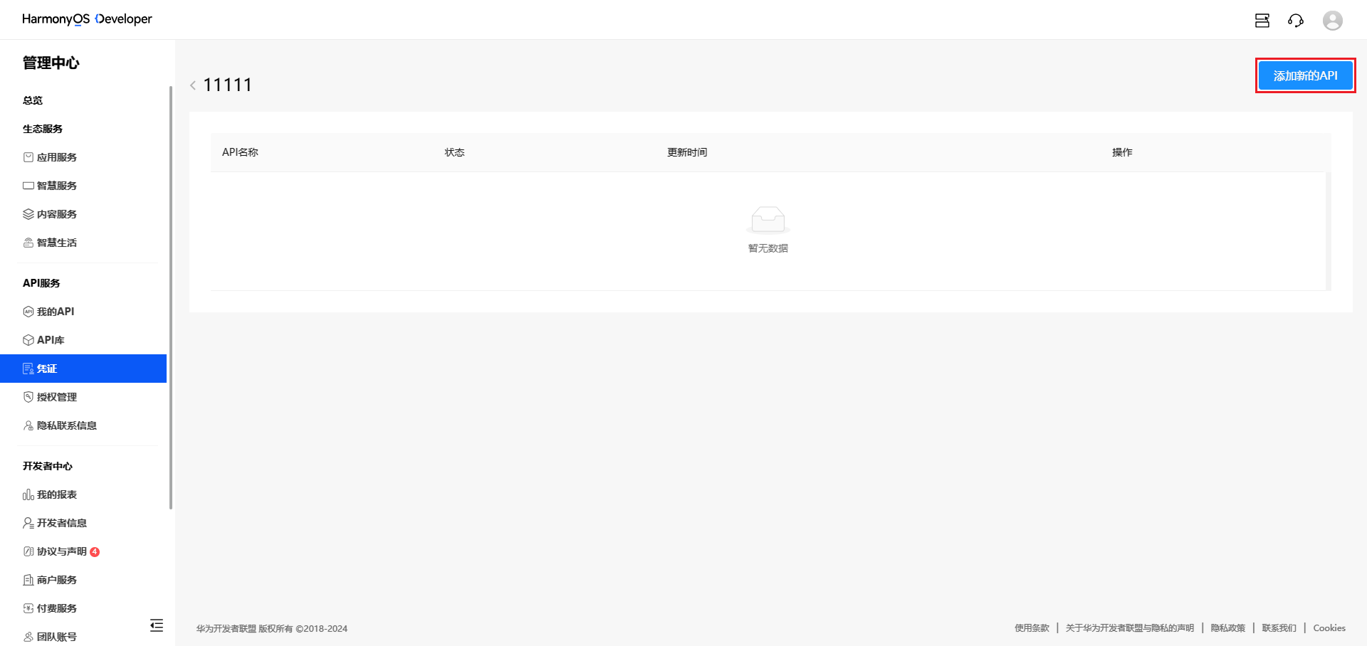 API服务操作指南-管理中心 - 华为HarmonyOS开发者