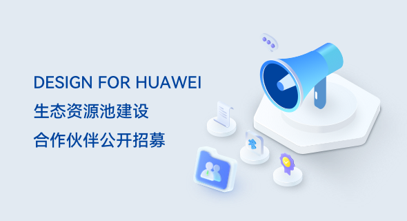 HUAWEI DESIGN FOR HUAWEI生态资源池建设--生态合作伙伴公开招募
