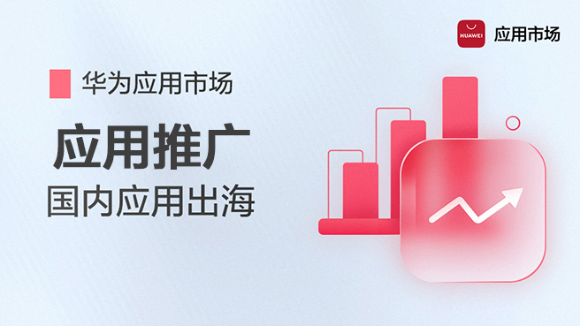 应用市场-应用推广：国内应用出海