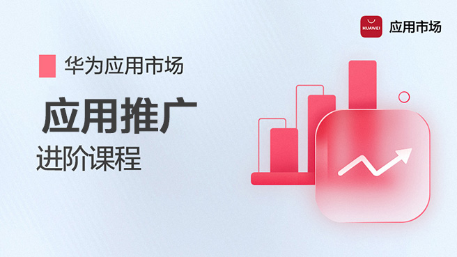 应用市场-应用推广：进阶