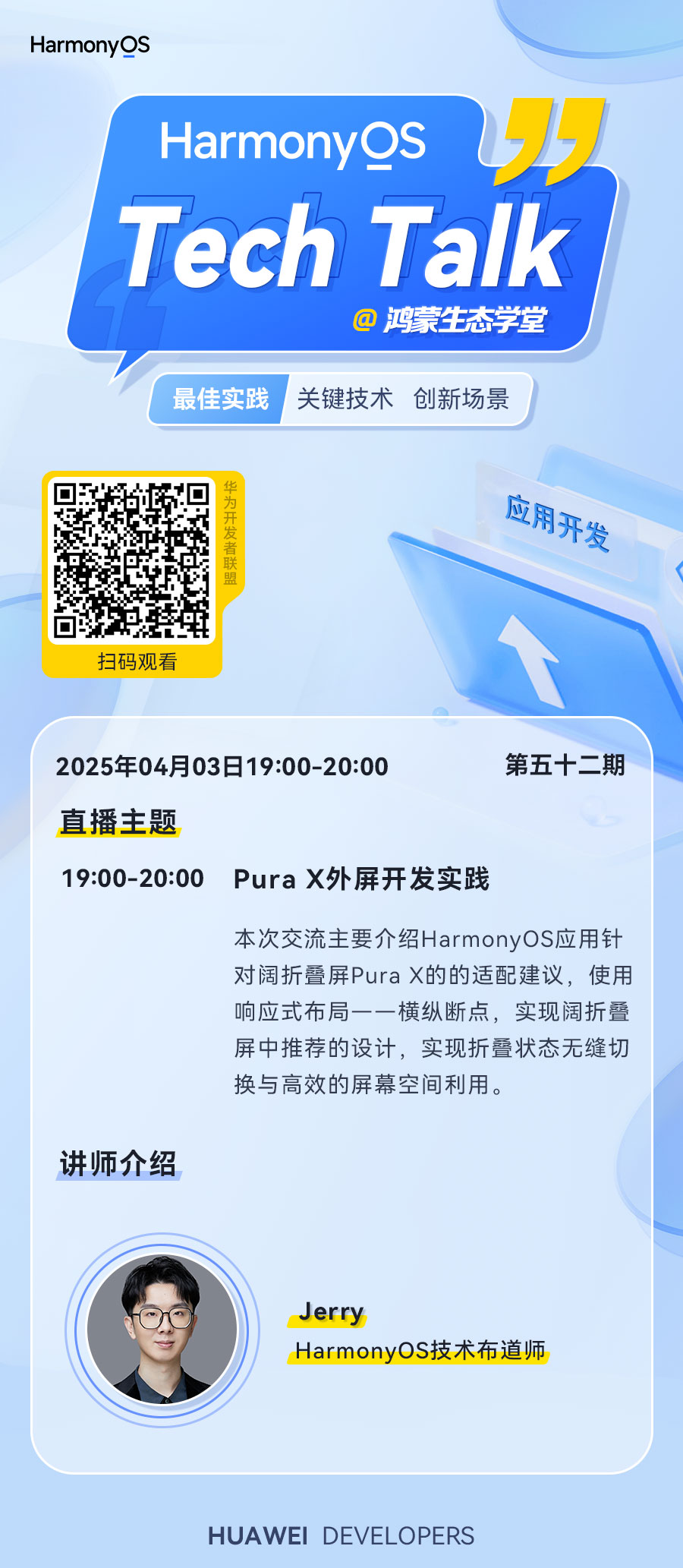 HarmonyOS Tech Talk：Pura X外屏开发实践 | 华为开发者联盟
