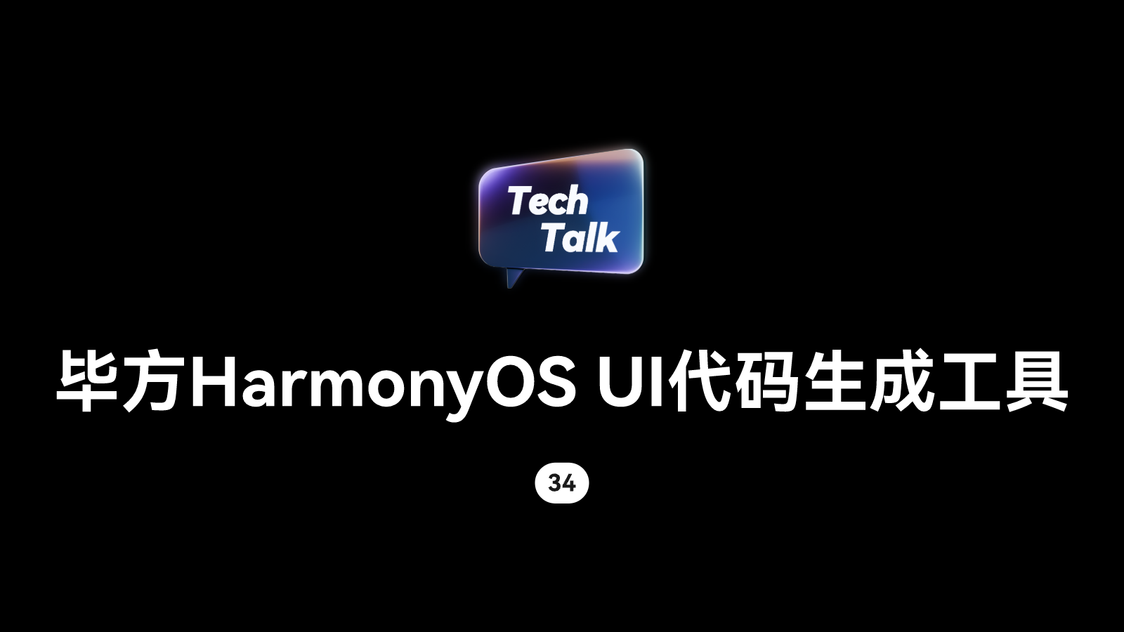 关键技术：毕方 HarmonyOS UI 代码生成工具