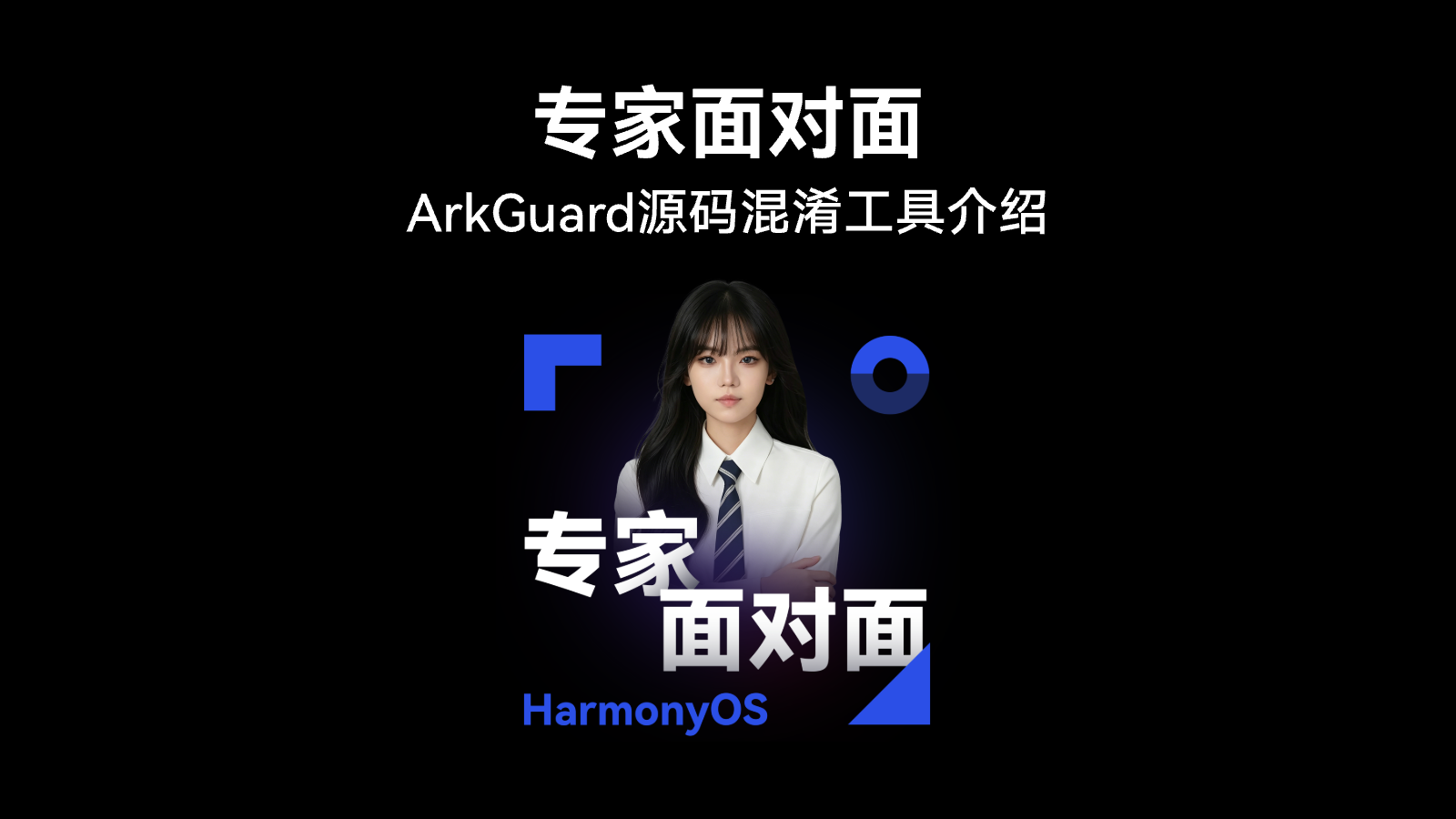 ArkGuard源码混淆工具介绍