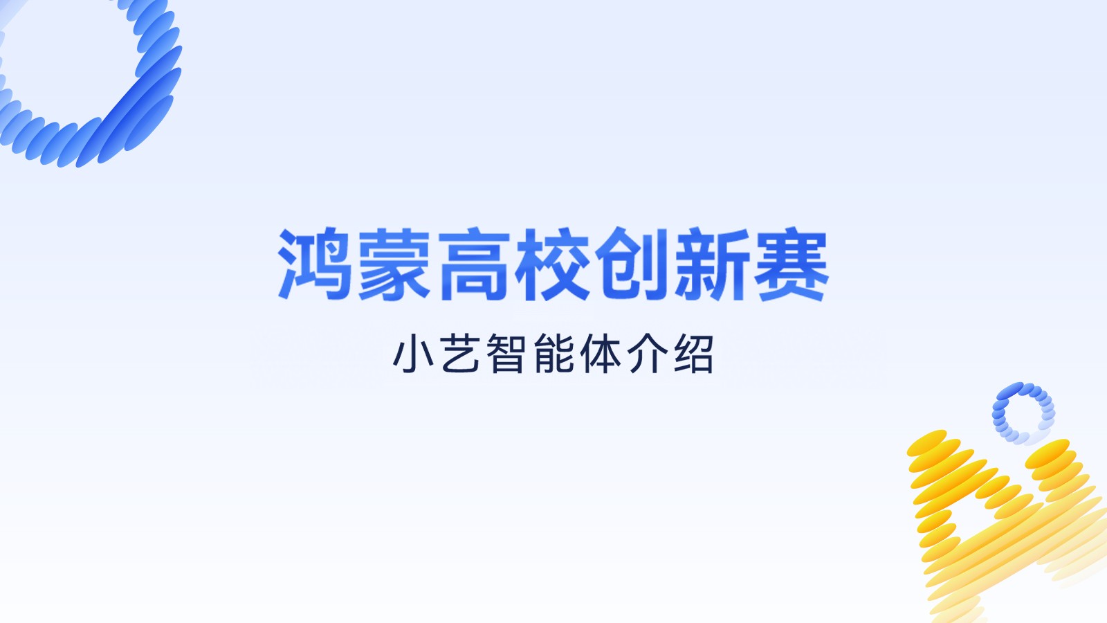 鸿蒙高校创新赛·小艺智能体介绍
