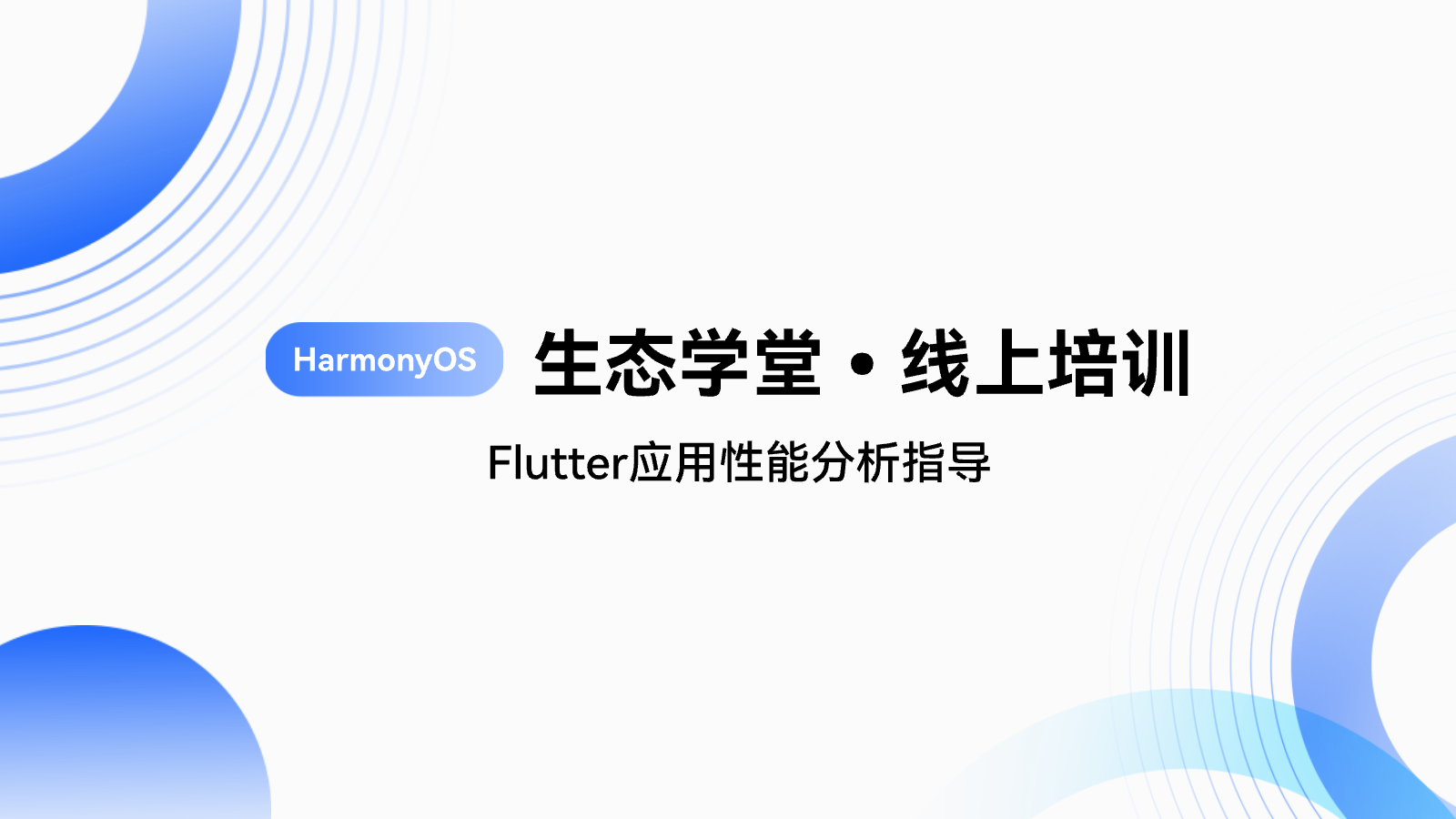 Flutter应用性能分析指导