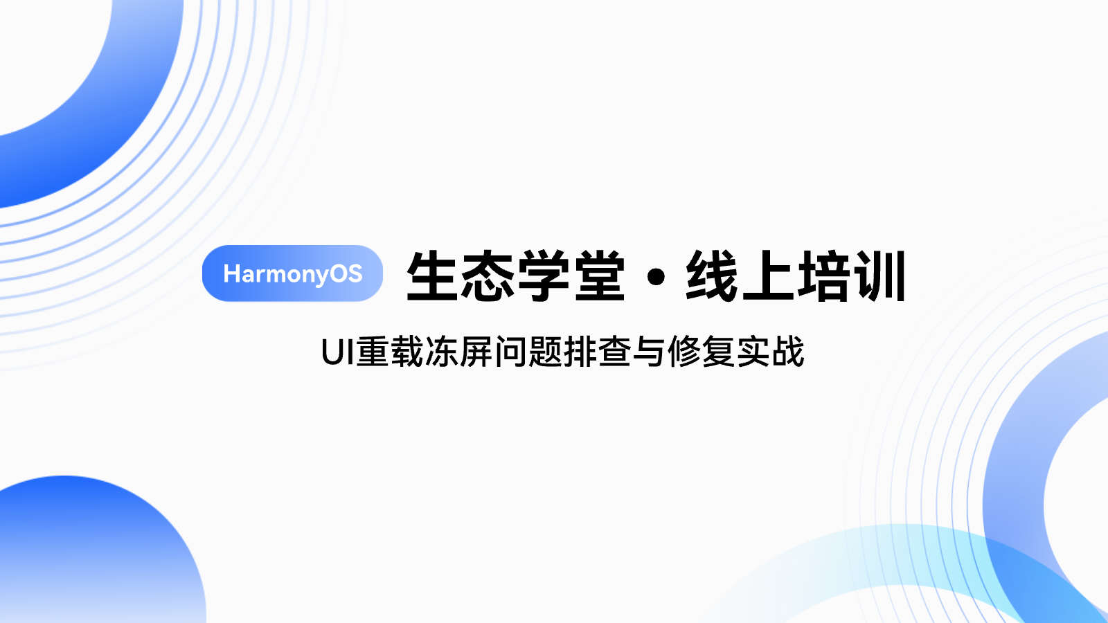 UI重载冻屏问题排查与修复实战