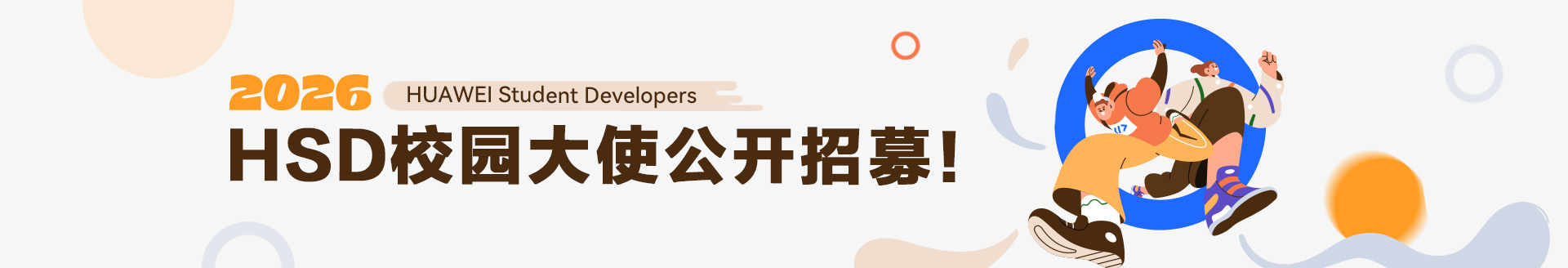 HUAWEI 2026年HSD校园大使招募