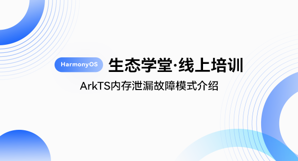 HUAWEI ArkTS内存泄漏故障模式介绍