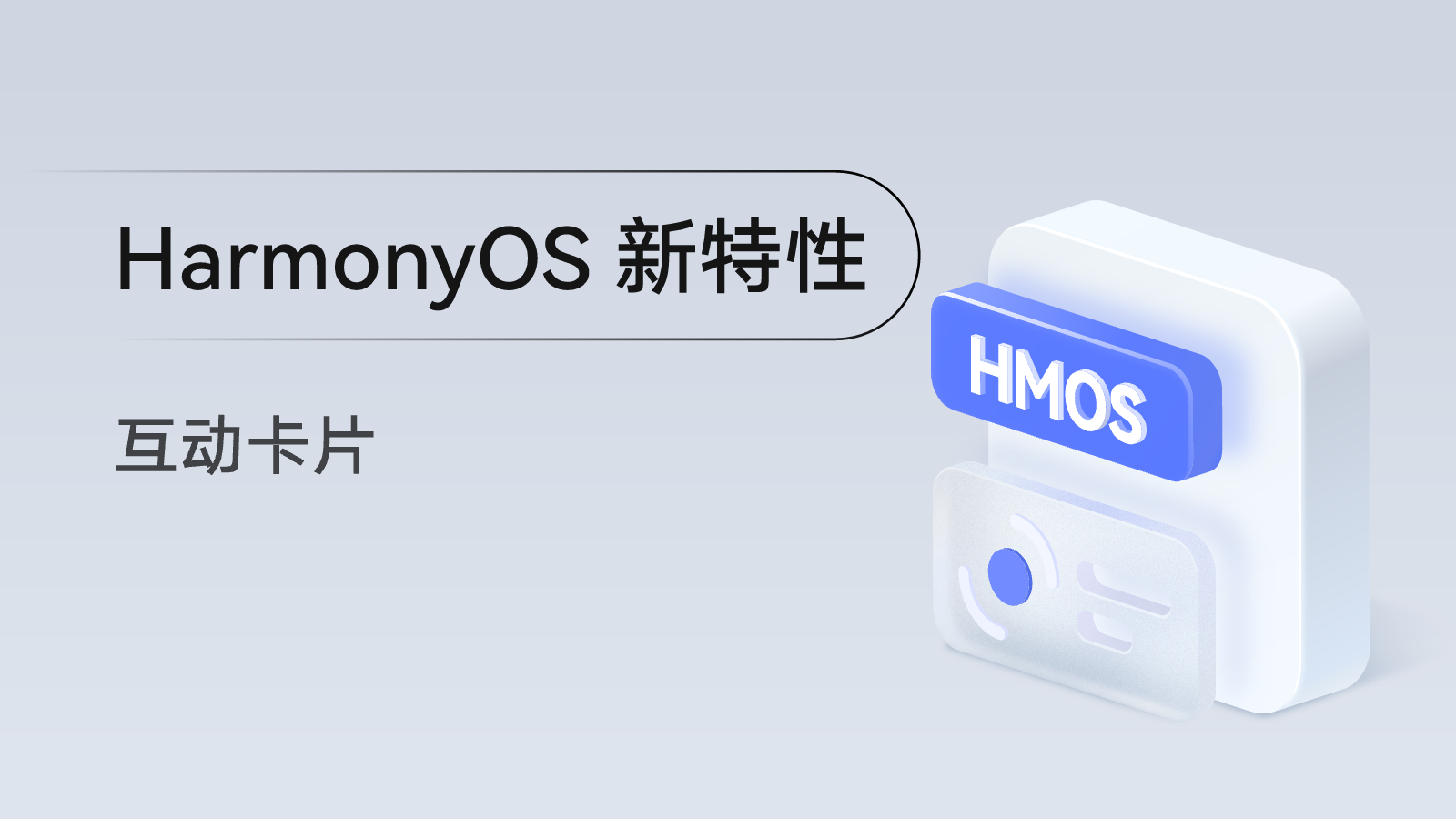 互动卡片