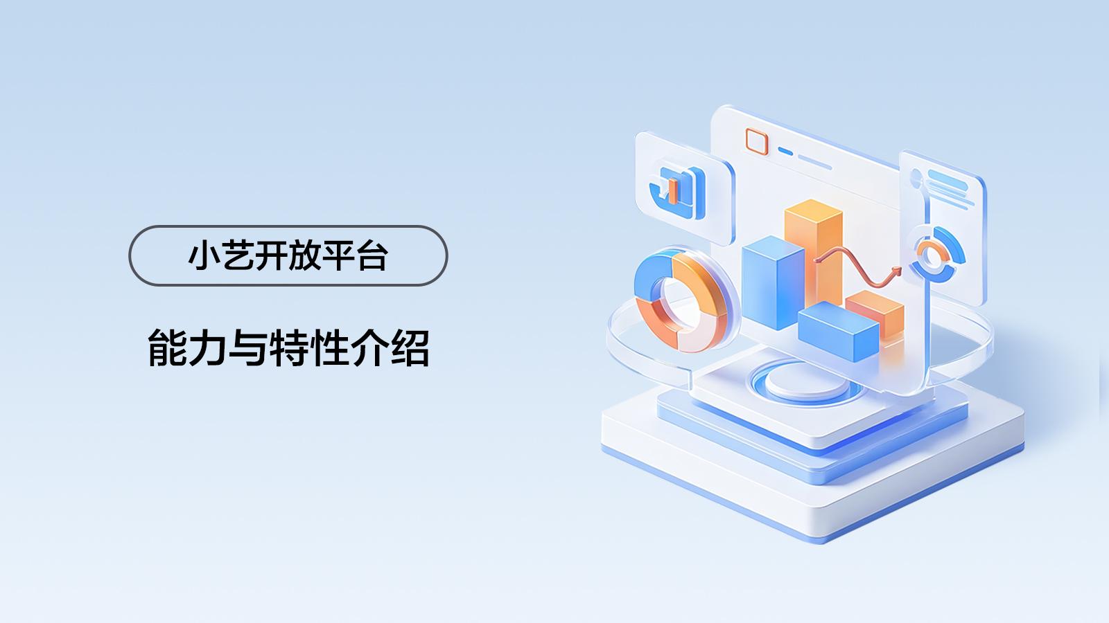 【小艺开放平台】能力与特性介绍