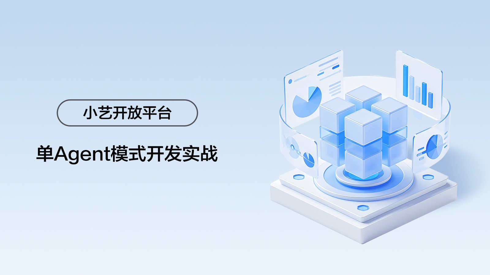 【小艺开放平台】单Agent模式开发实战