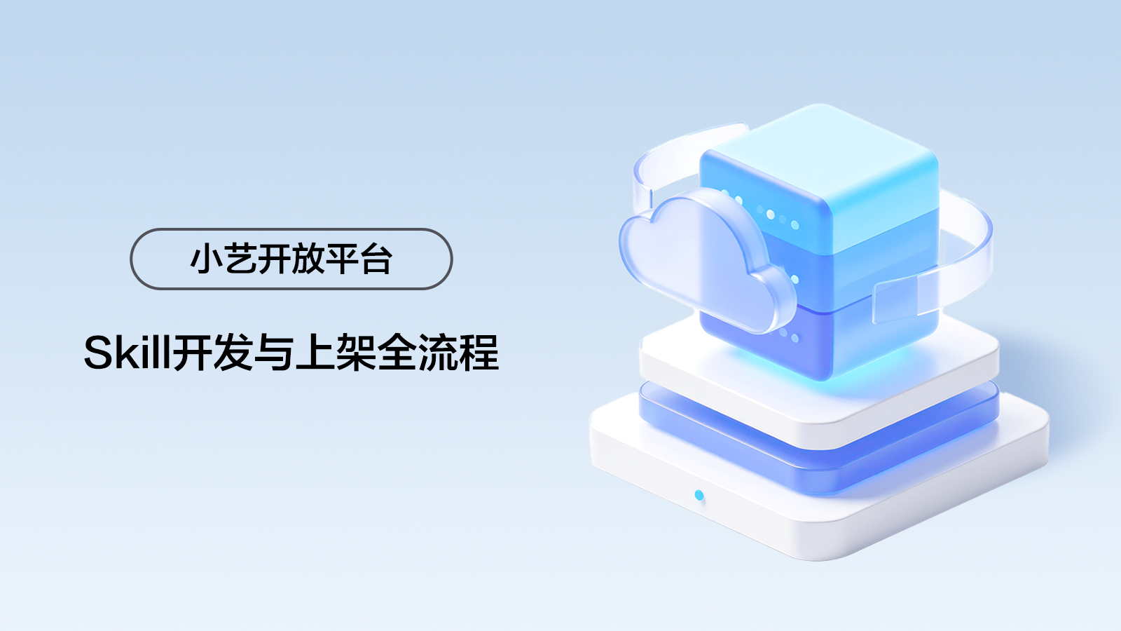 【小艺开放平台】Skill开发与上架全流程