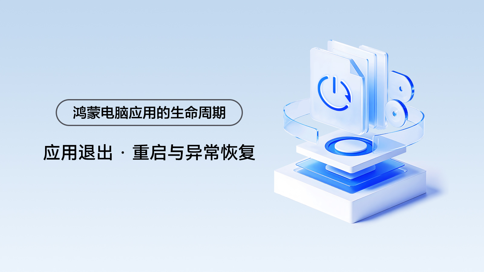 应用退出 · 重启与异常恢复