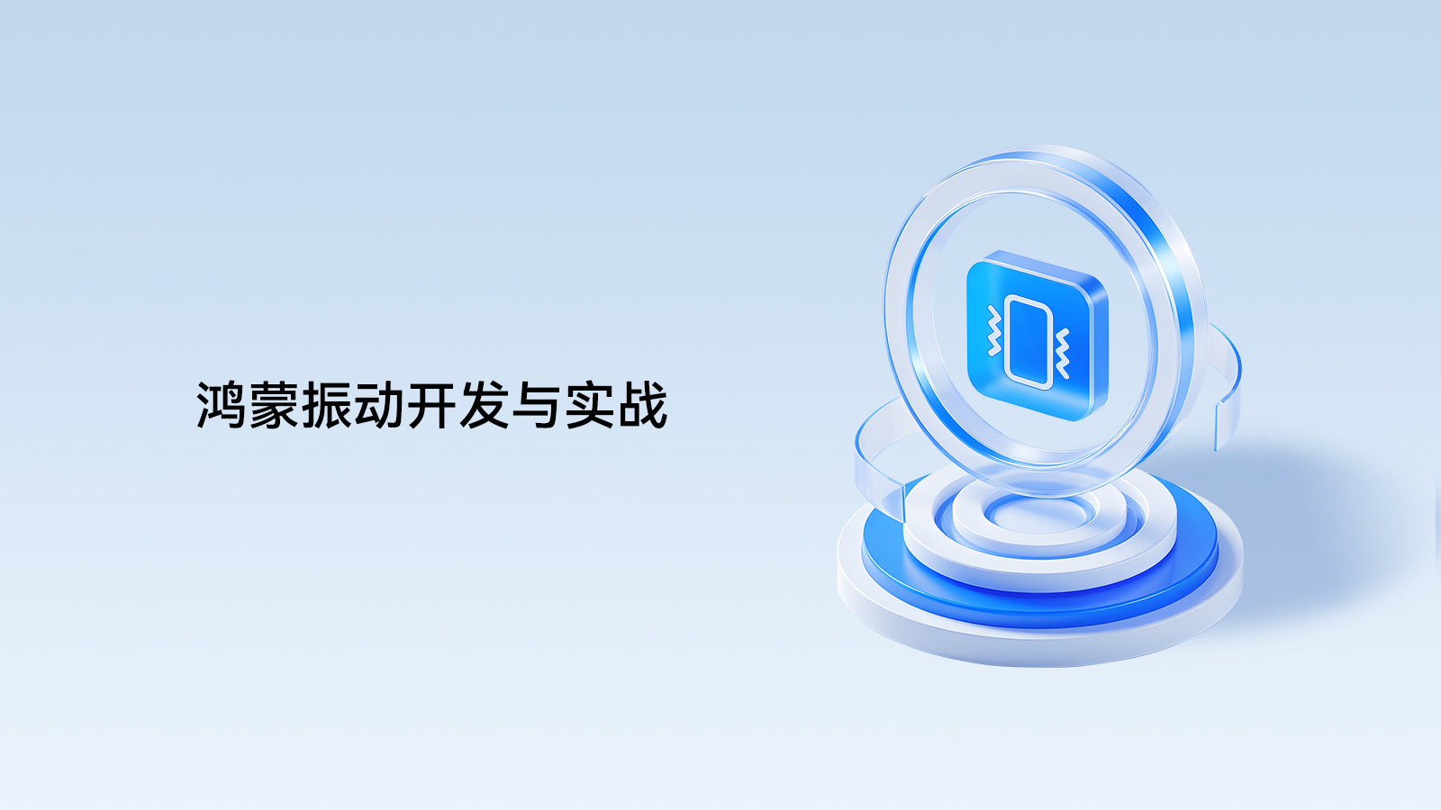 鸿蒙振动开发与实战