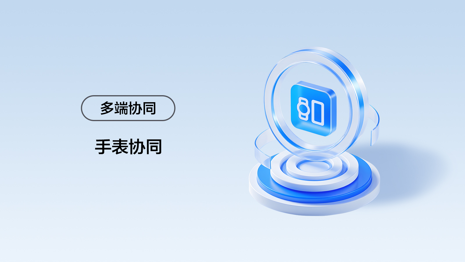 多端协同-手表协同