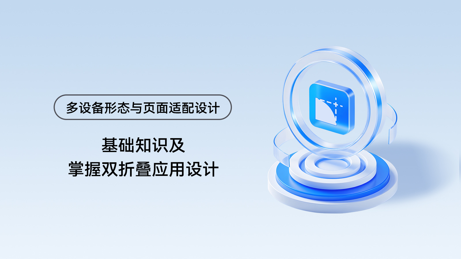 基础知识及掌握双折叠应用设计