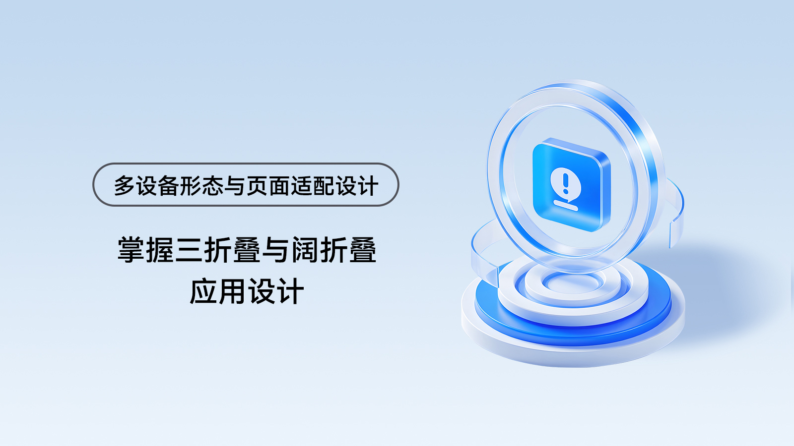 掌握三折叠与阔折叠应用设计