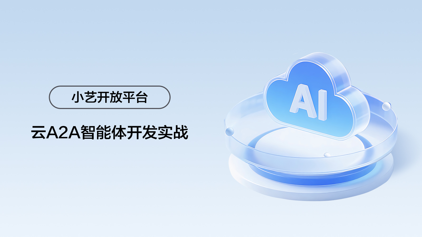 【小艺开放平台】云A2A智能体开发实战