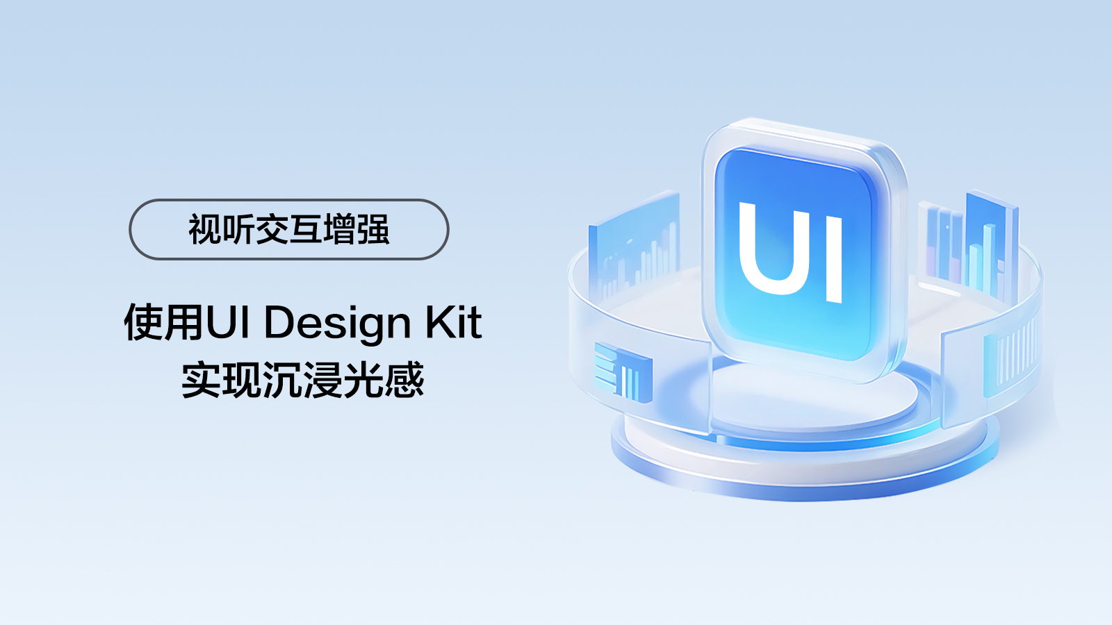 使用UI Design Kit实现沉浸光感