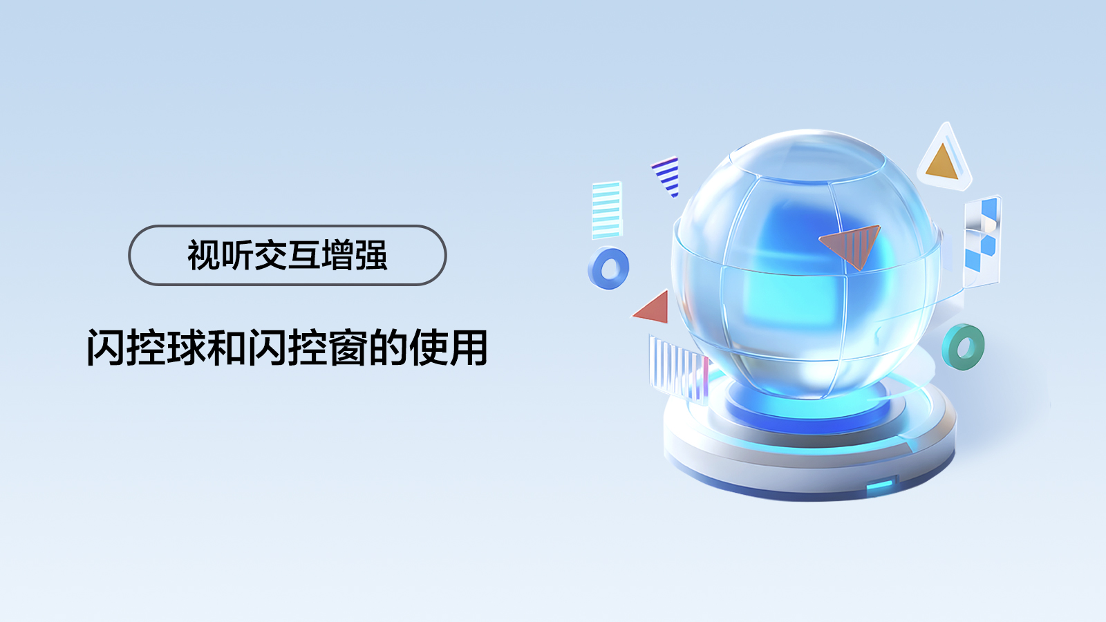 闪控球和闪控窗的使用