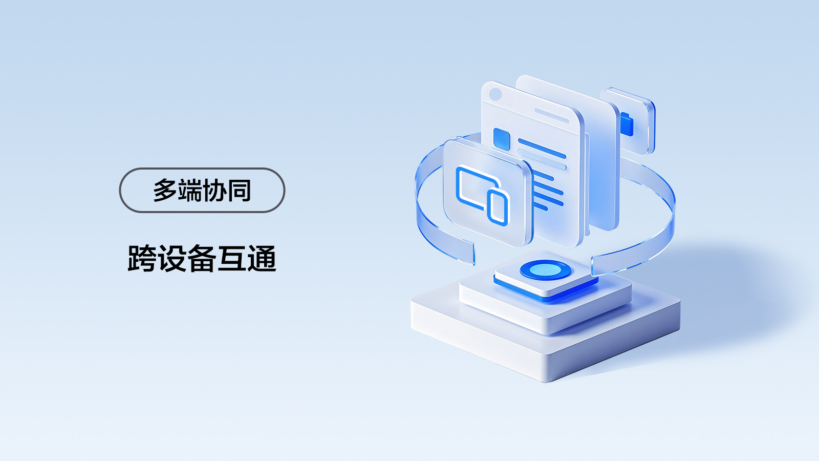 多端协同-跨设备互通