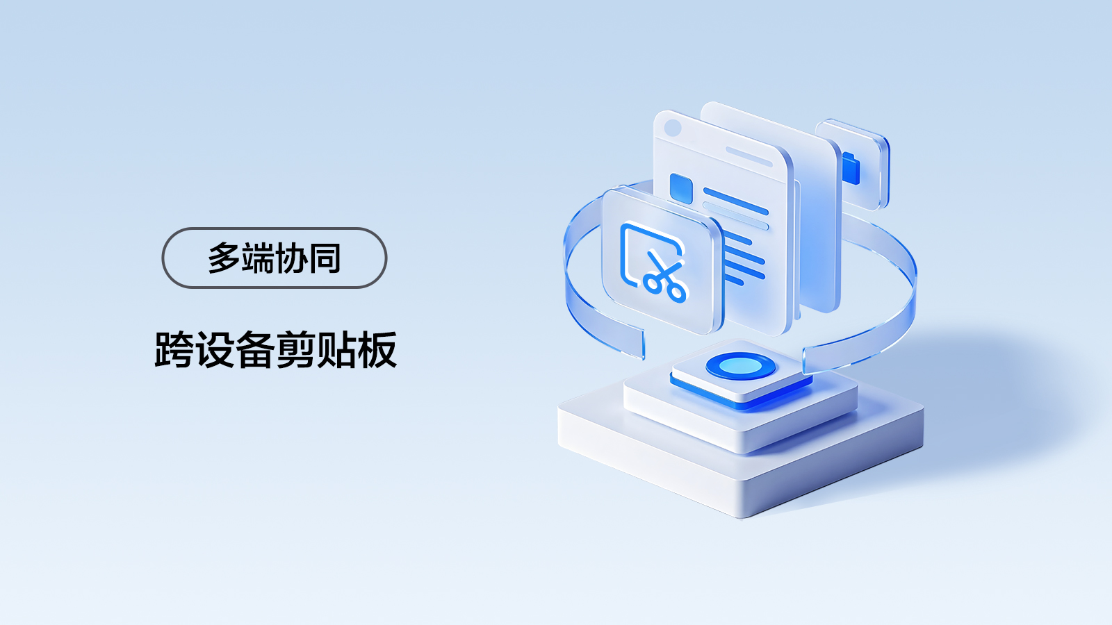 多端协同-跨设备剪贴板