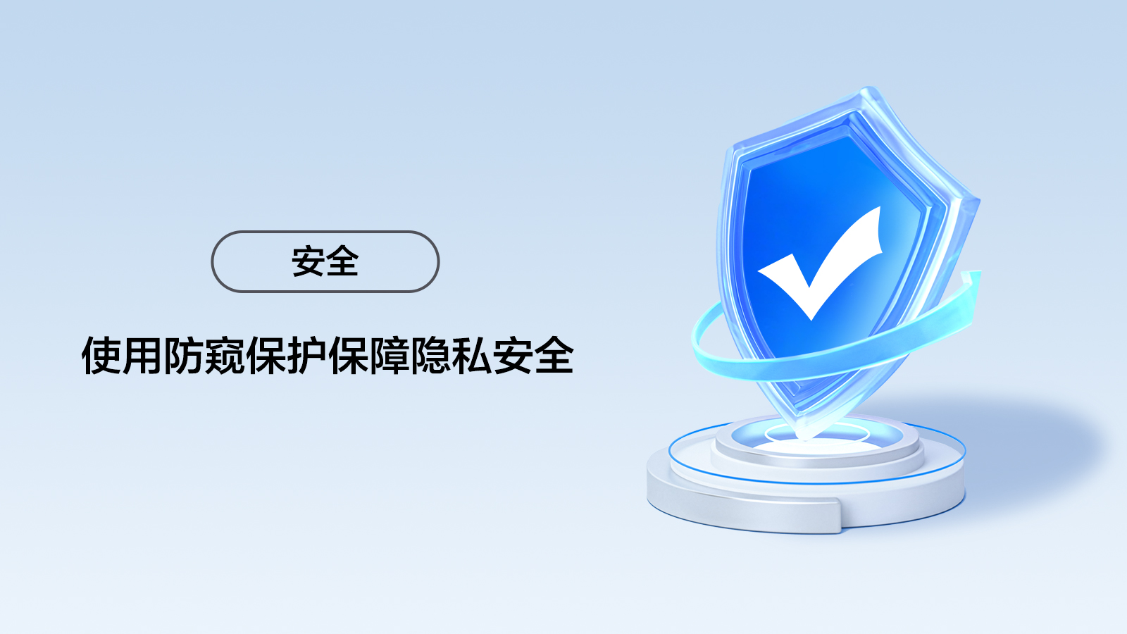 使用防窥保护保障隐私安全