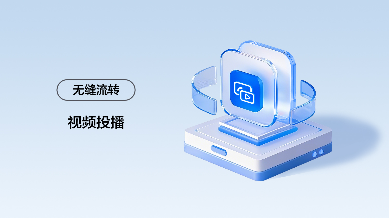 无缝流转-视频投播