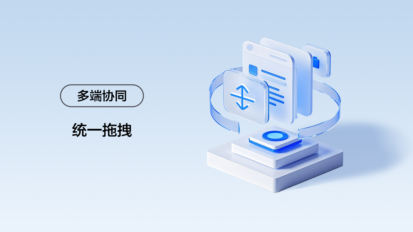 多端协同-统一拖拽