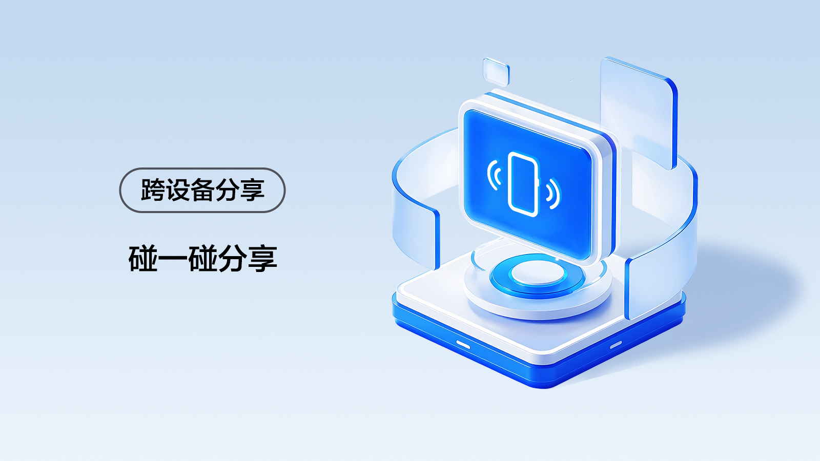跨设备分享-碰一碰分享