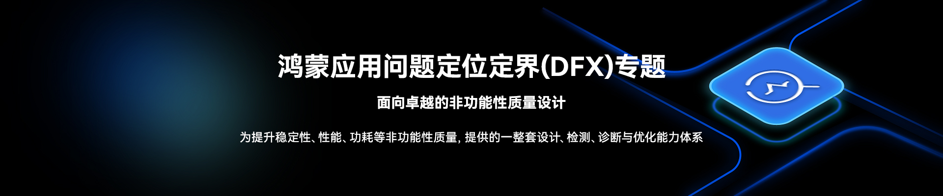 HUAWEI 鸿蒙应用问题定位定界 DFX 专题