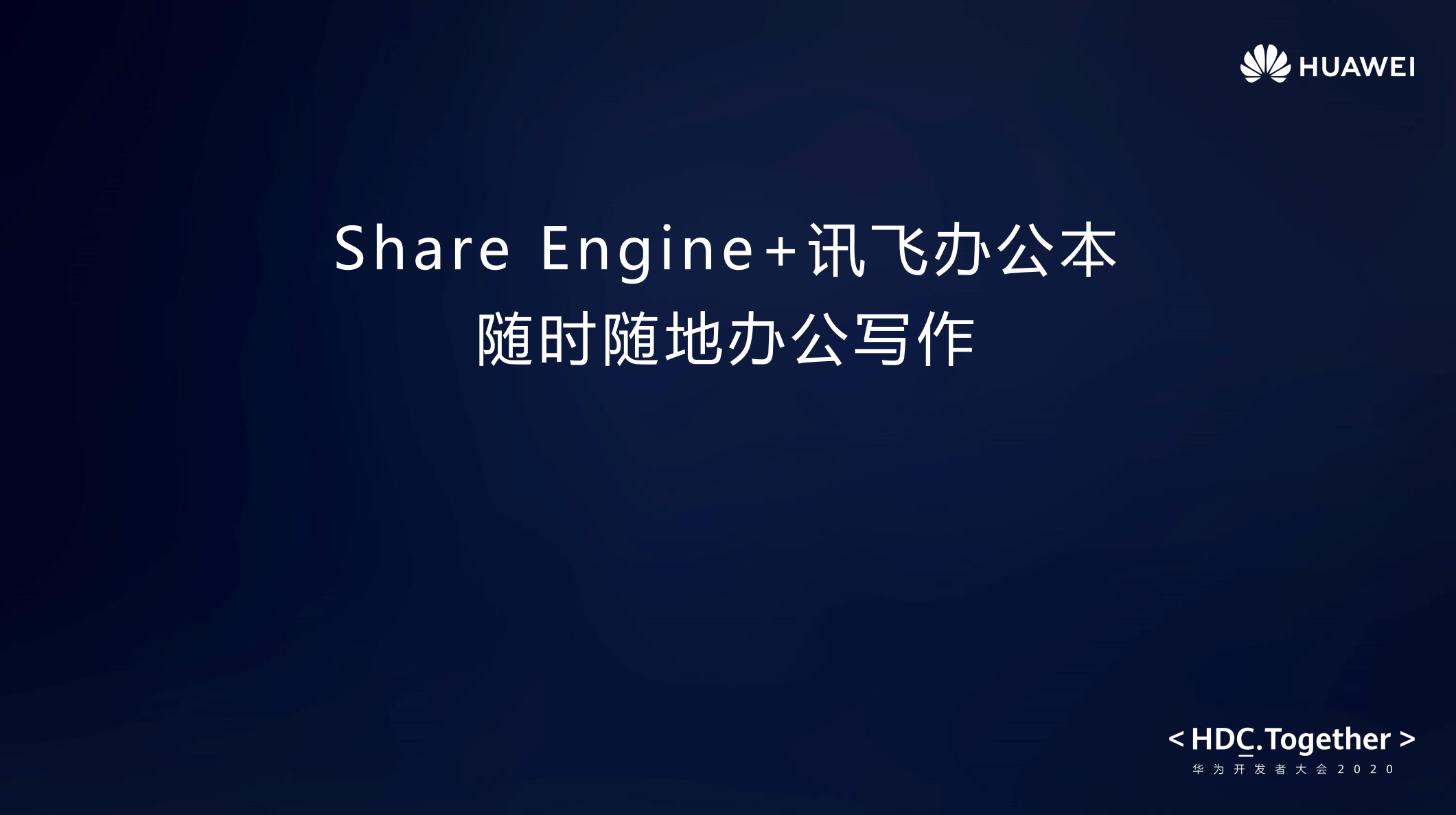 Share Engine+讯飞办公本：随时随地办公写作-华为开发者话题 | 华为开发者联盟