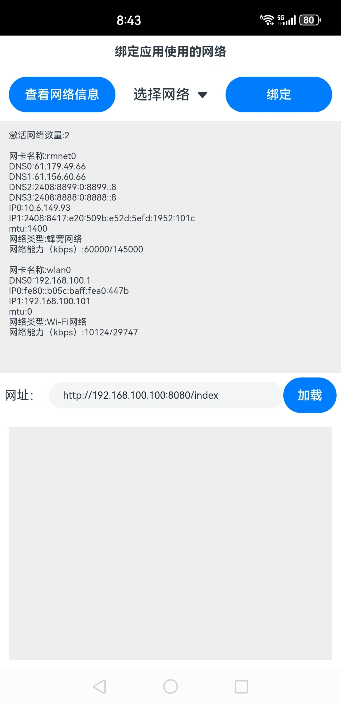 查看网络信息截图
