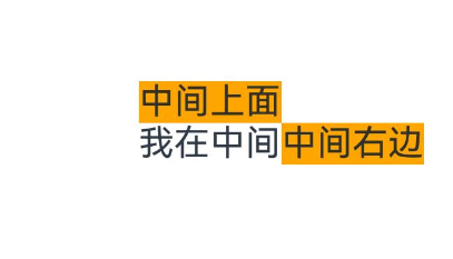 相对布局效果