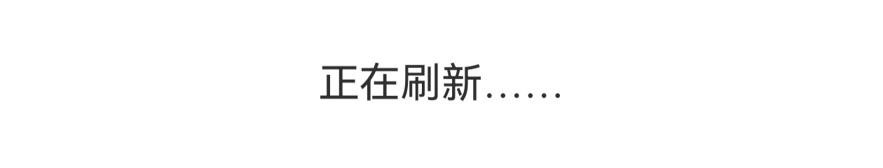 正在刷新界面