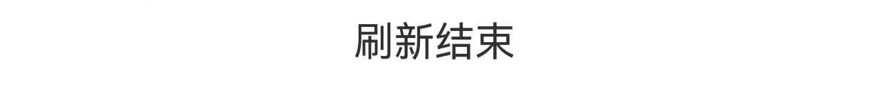 刷新结束界面
